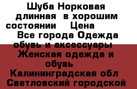 Шуба Норковая длинная ,в хорошим состоянии  › Цена ­ 70 000 - Все города Одежда, обувь и аксессуары » Женская одежда и обувь   . Калининградская обл.,Светловский городской округ 
